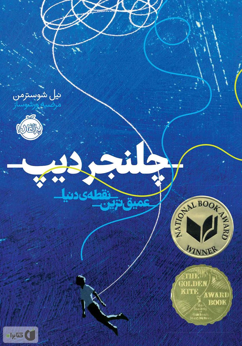 چلنجر دیپ / عمیق ترین نقطه ی دنیا