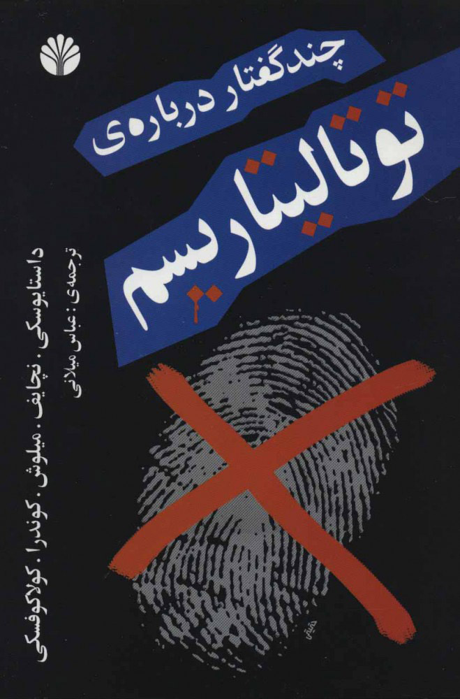 چند گفتار درباره توتالیتاریسم