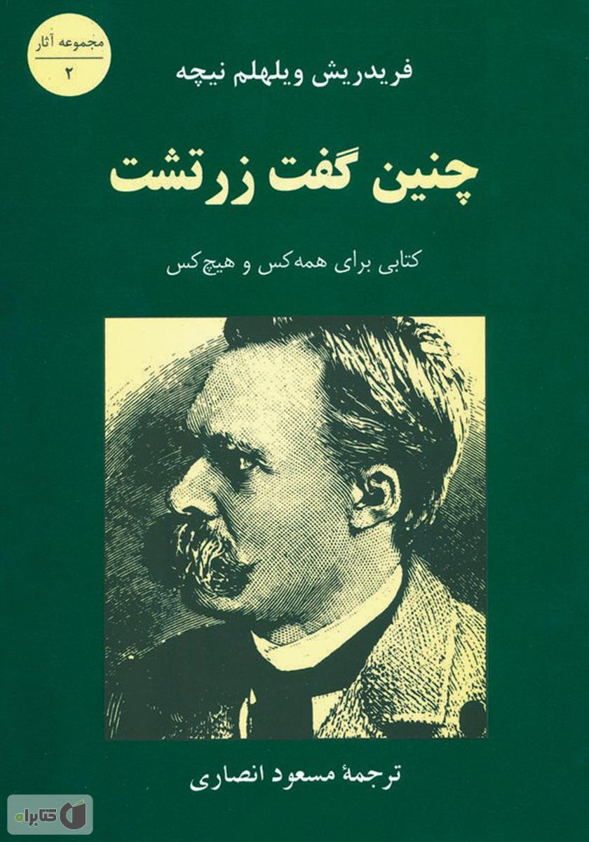چنین گفت زرتشت / زرین آرا