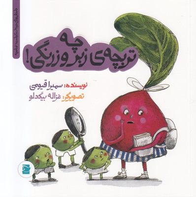 چه تربچه زبر و زرنگی