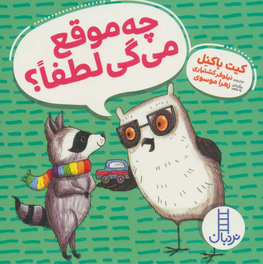 چه موقع می گی لطفا