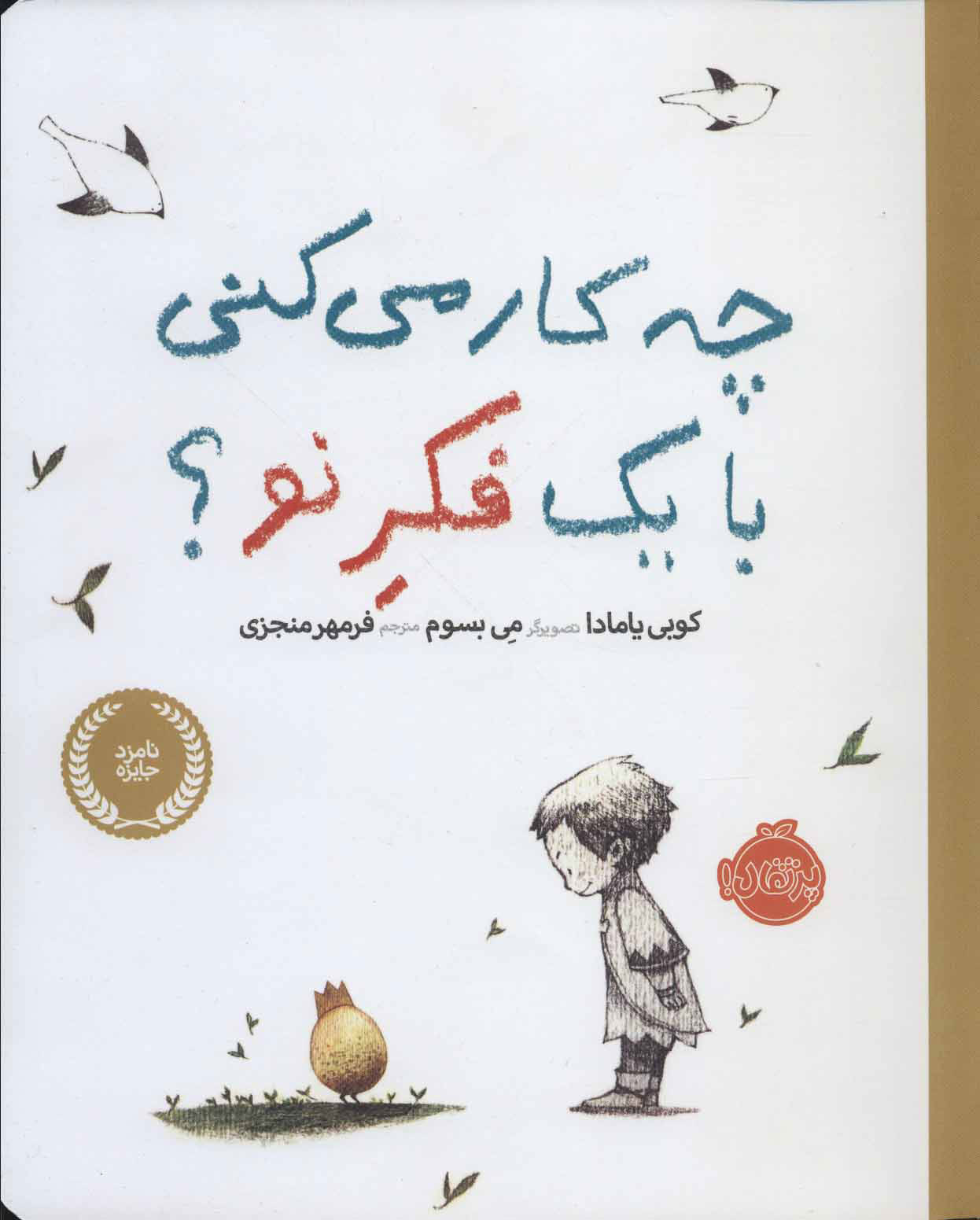 چه کار می کنی با یک فکر نو ؟