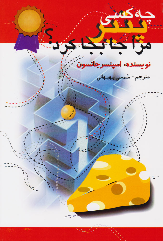 چه کسی پنیر مرا جابجا کرد ؟