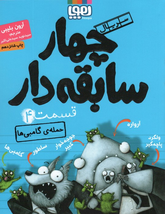 چهار سابقه دار 4