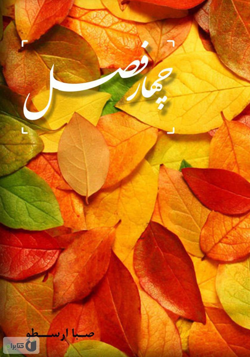 چهار فصل
