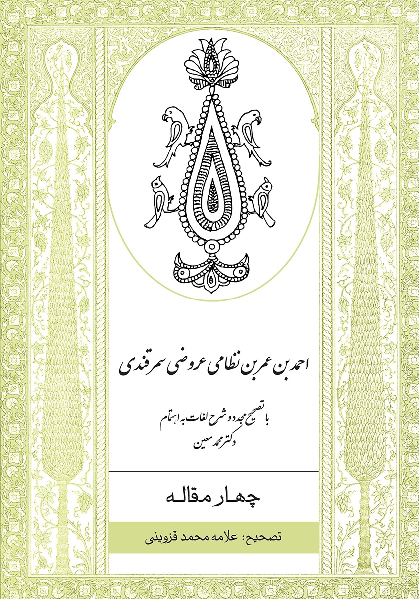 چهار مقاله / ادبیات کهن