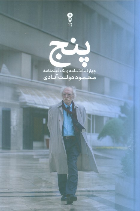 چهار نمایشنامه و یک فیلمنامه