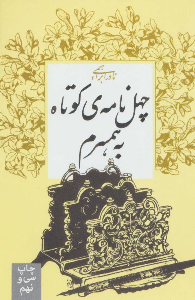 چهل نامه به همسرم