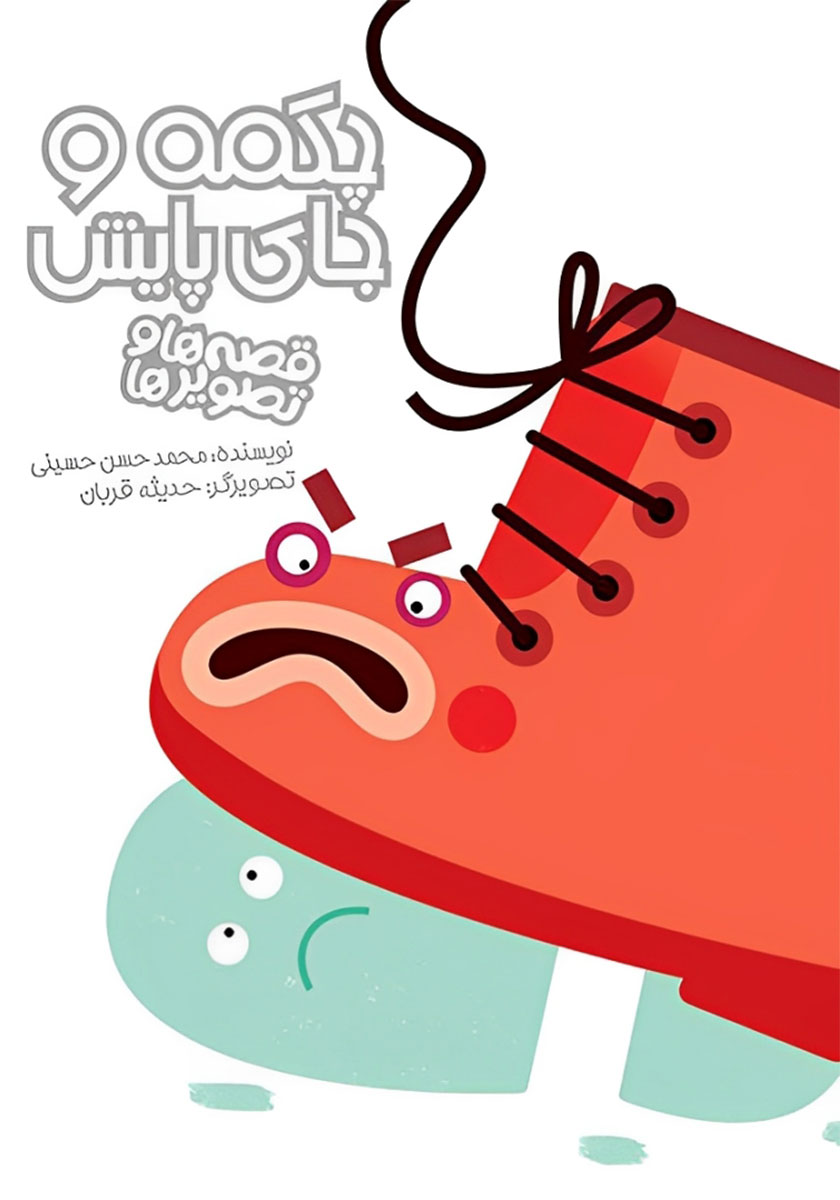 چکمه و جای پایش(قصه ها و تصویرها)