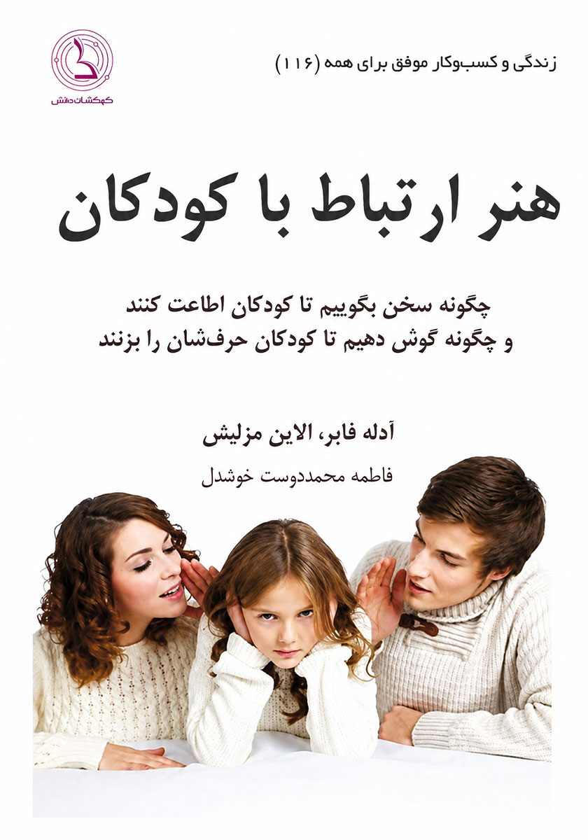 چگونه با فرزند خود گفتگو کنیم/نشر نی