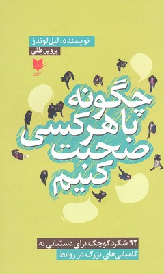 چگونه با هرکسی صحبت کنیم