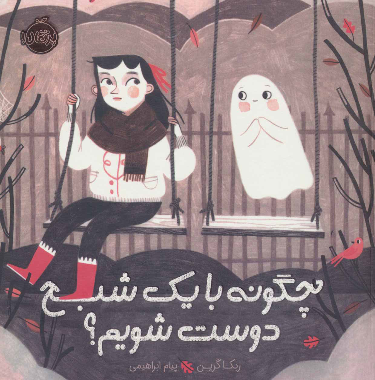 چگونه با یک شبح دوست شویم ؟