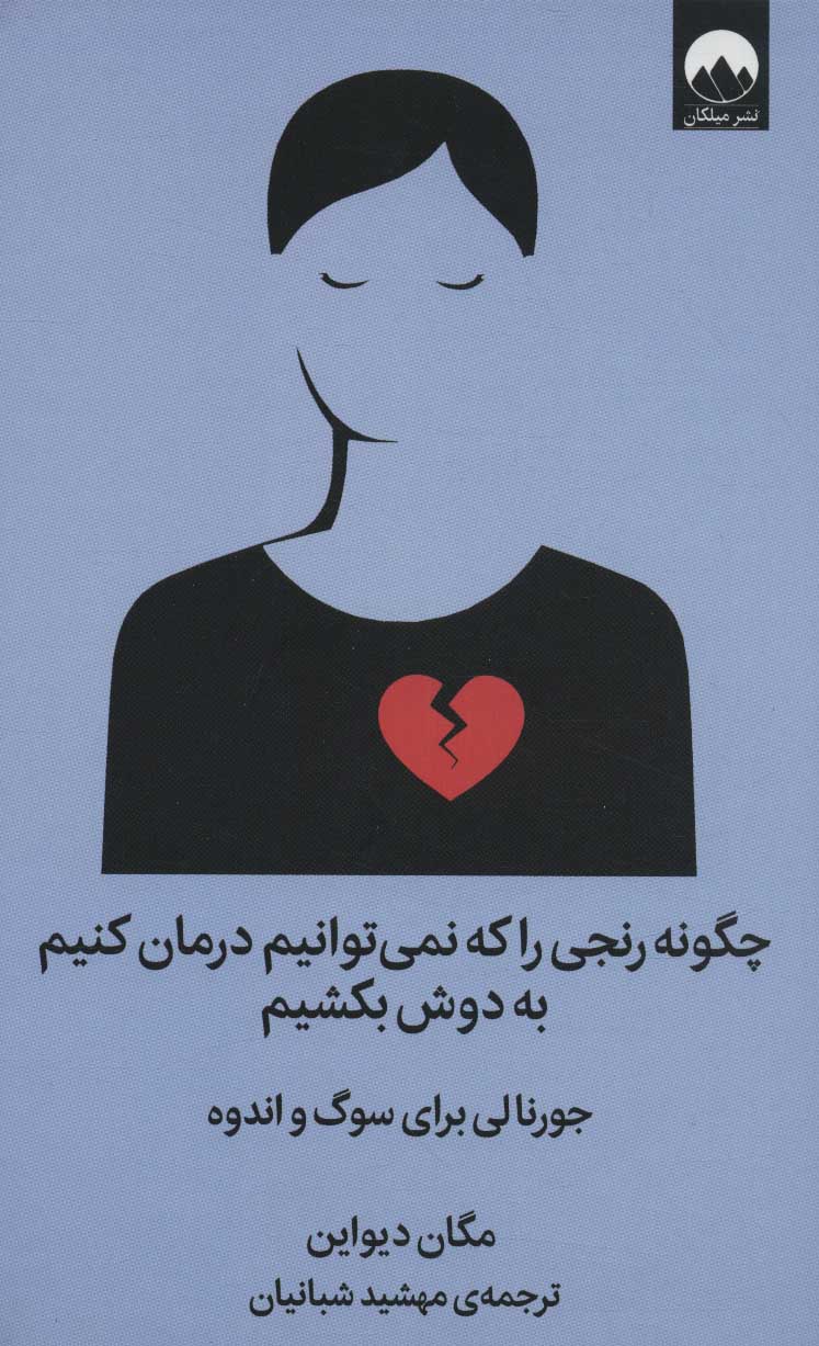 چگونه رنجی را که نمی توانیم درمان کنیم به دوش بکشیم