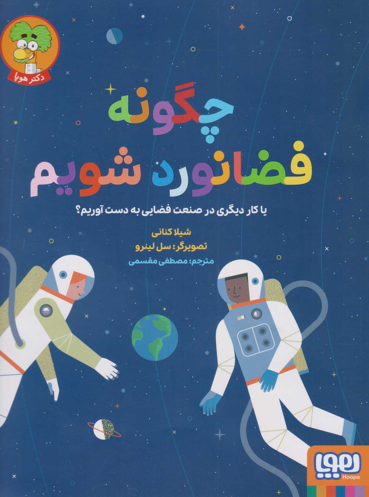 چگونه فضانورد شویم