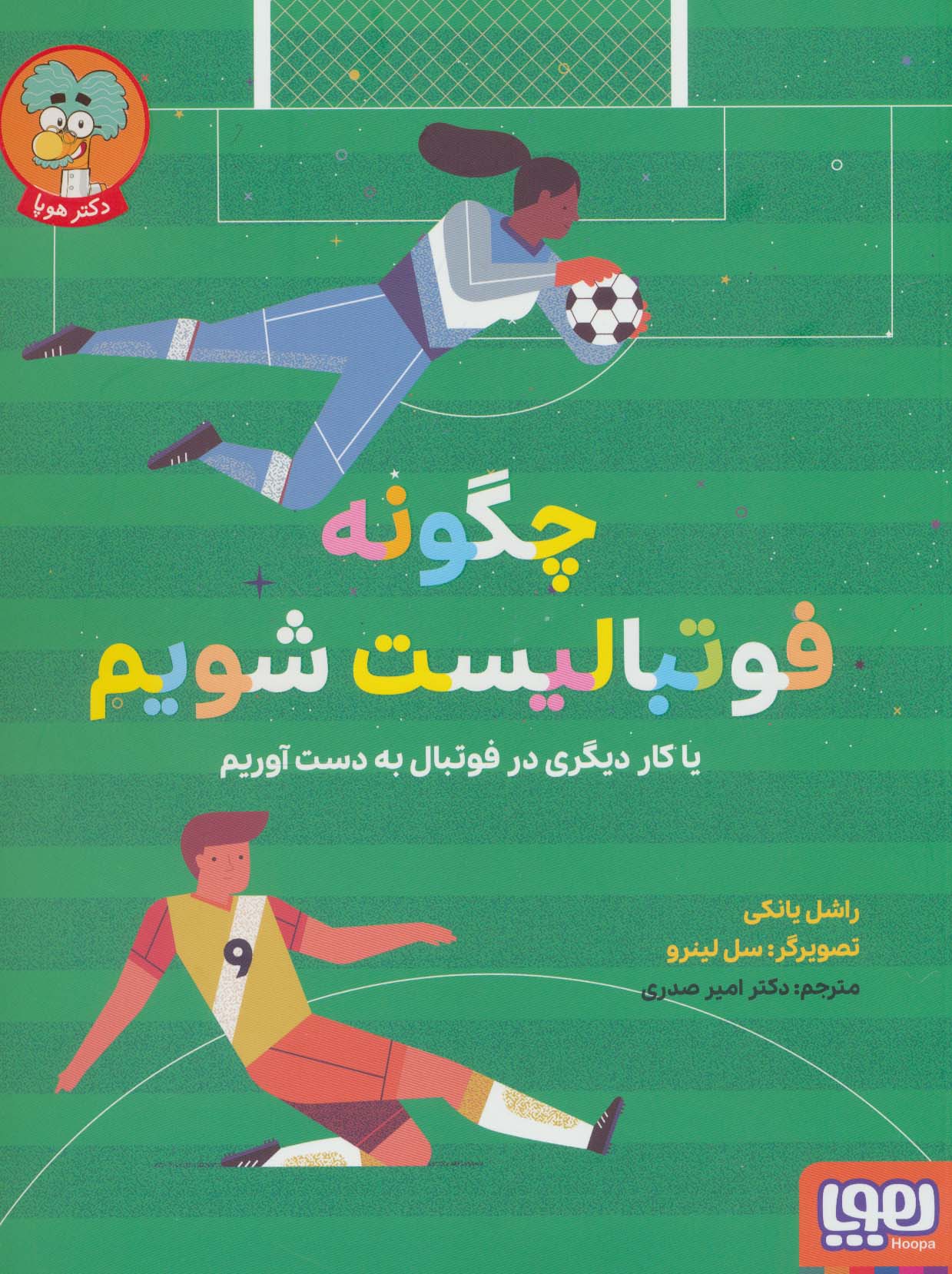 چگونه فوتبالیست شویم