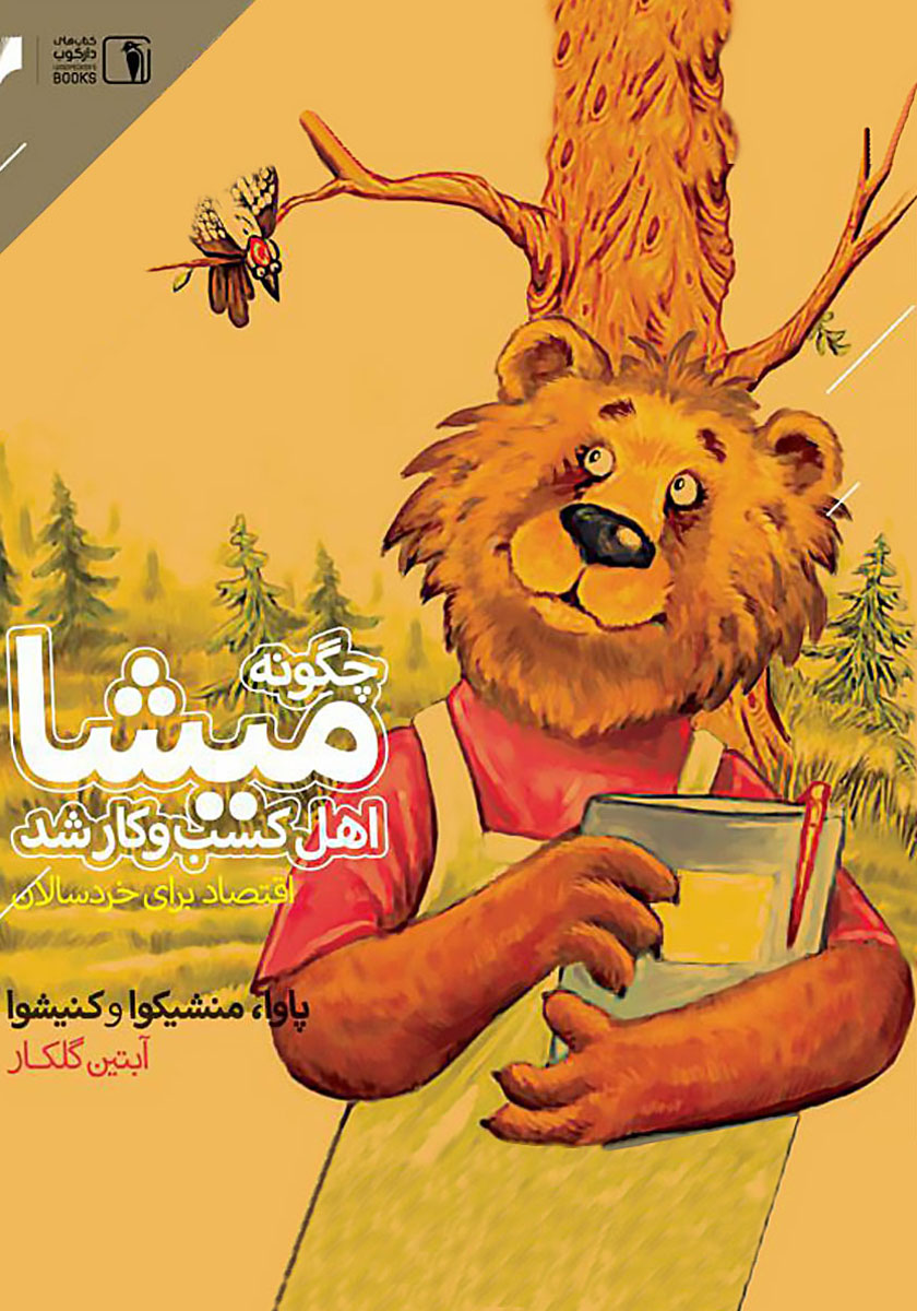 چگونه میشا اهل کسب و کار شد
