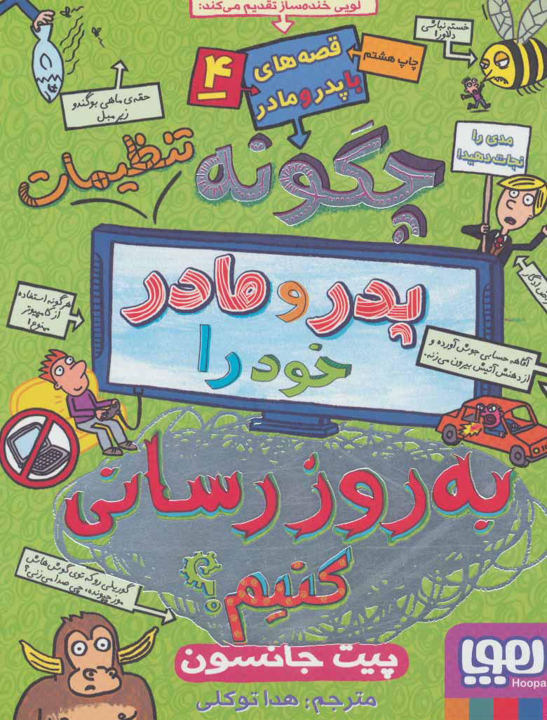 چگونه پدر و مادر خود را به روز رسانی کنیم