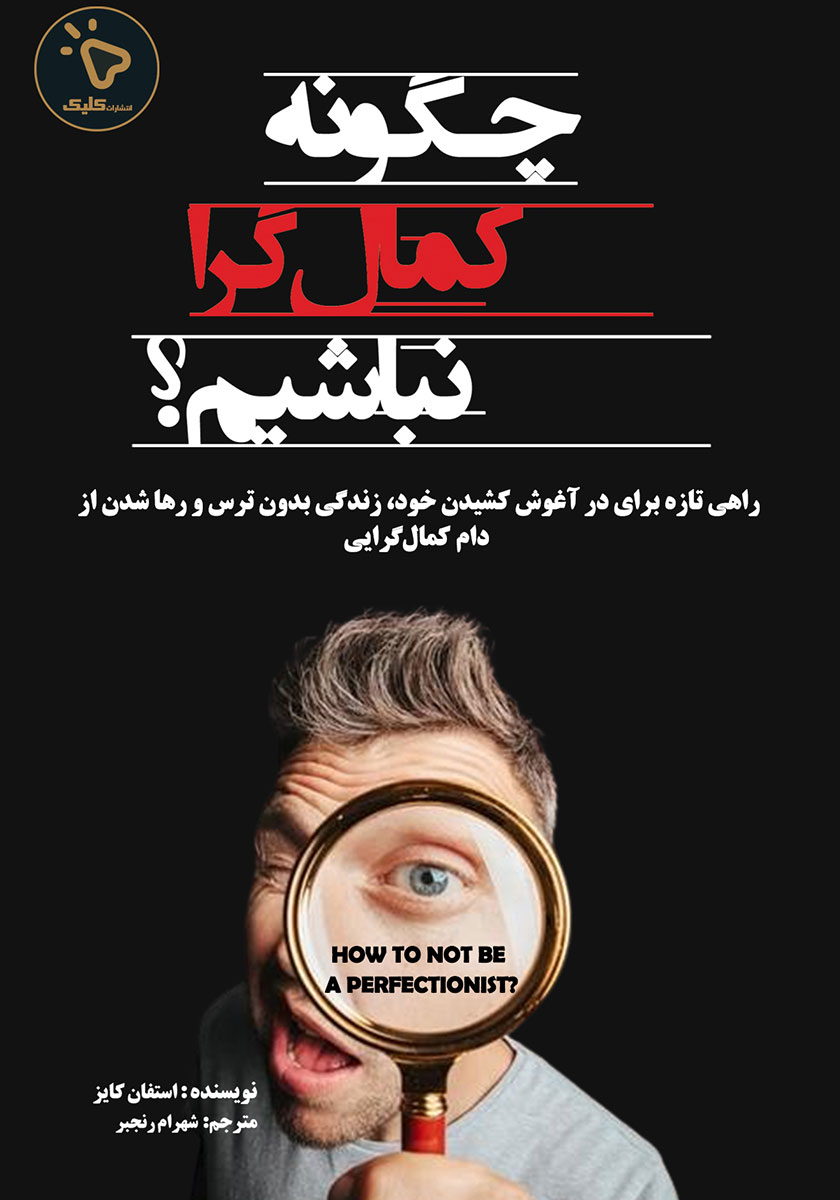 چگونه کمالگرا نباشیم ؟ / گیلار