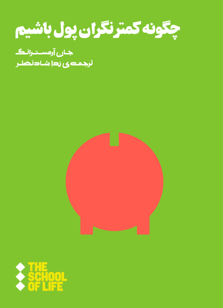 چگونه کمتر نگران پول باشیم /هنوز
