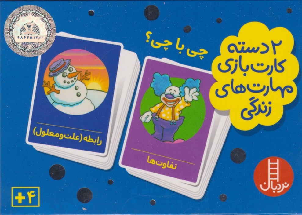 چی با چی / 2 دسته مهارت های زندگی