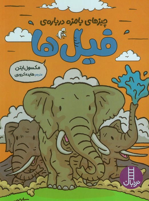 چیزهای بامزه درباره ی / فیل ها