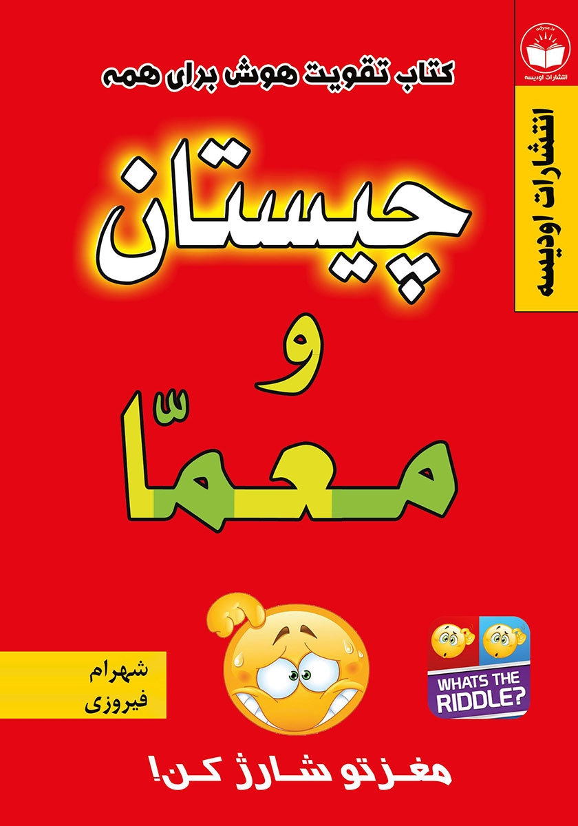 چیستان / آرنیک