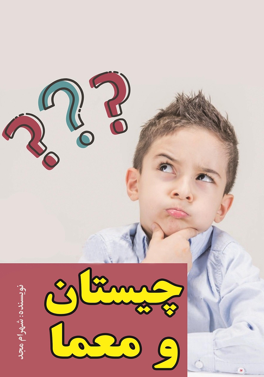 چیستان و معما / آرنیک