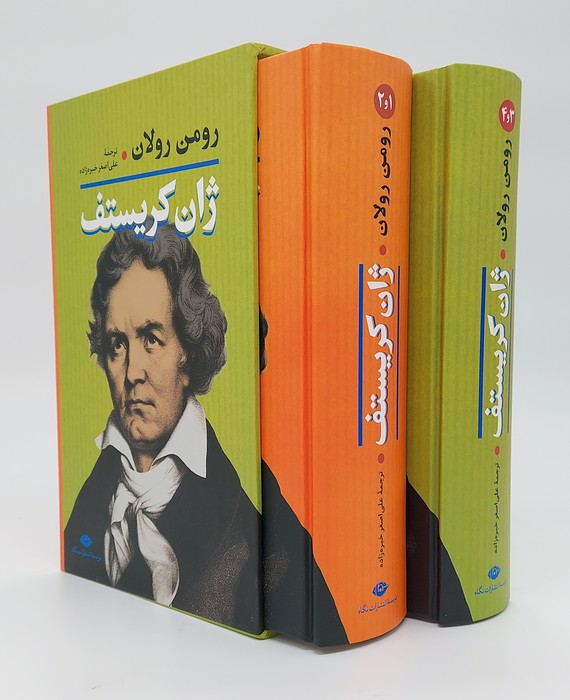 ژان کریستف / 4 جلدی