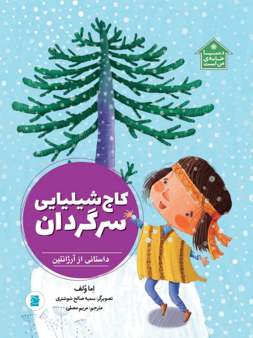 کاج شیلیایی سرگردان