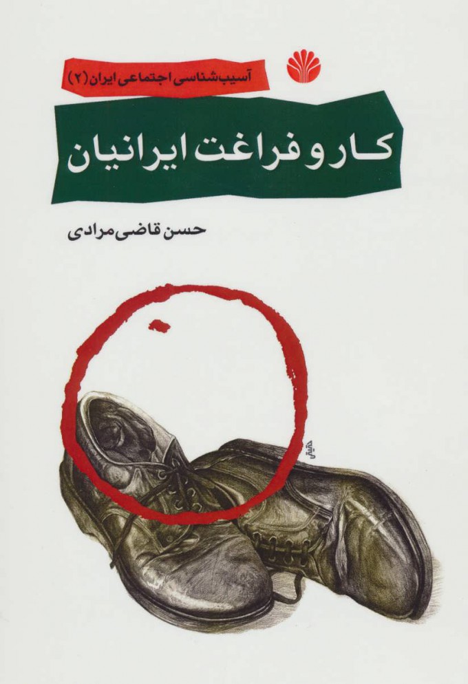 کار و فراغت ایرانیان / اختران
