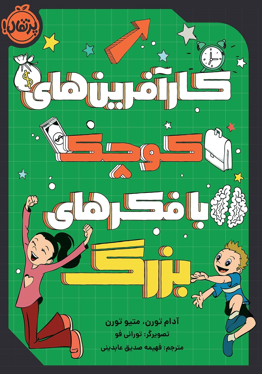 کارآفرین های کوچک با فکر های بزرگ / پرتقال