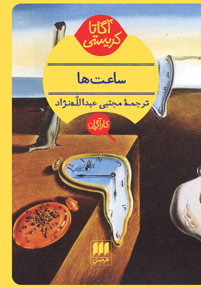 کارآگاه آگاتا 1 /نفرین فرعون / هوپا
