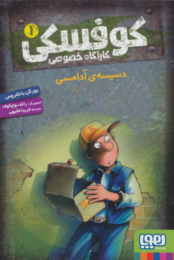 کارآگاه خصوصی کوفسکی 1 /هوپا