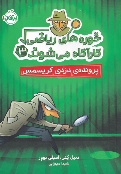 کارآگاه می شوند 3 / پرتقال