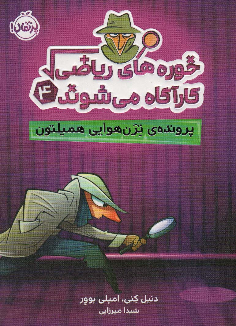کارآگاه می شوند 4 / پرتقال