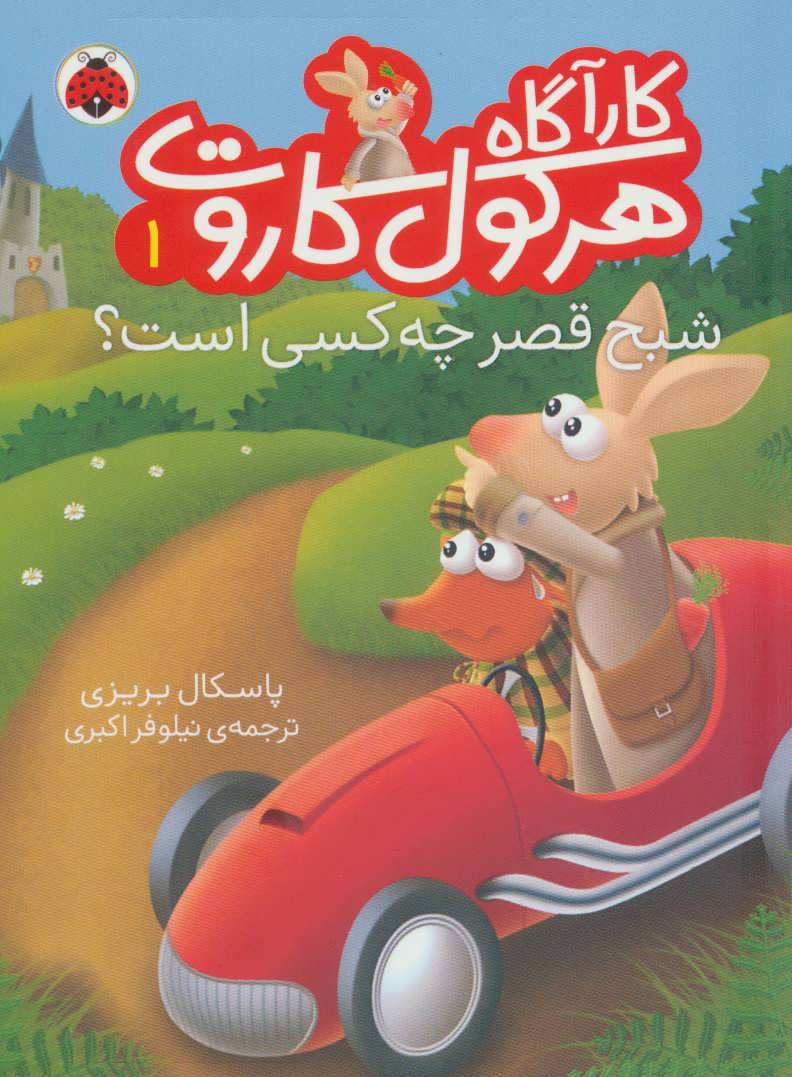 کارآگاه هرکول کاروت 1 / شهر قلم