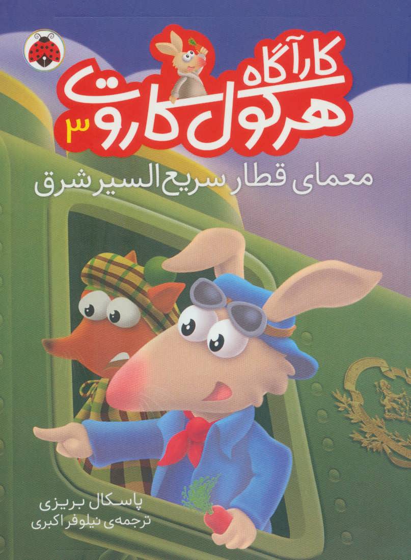 کارآگاه هرکول کاروت 3 / شهر قلم