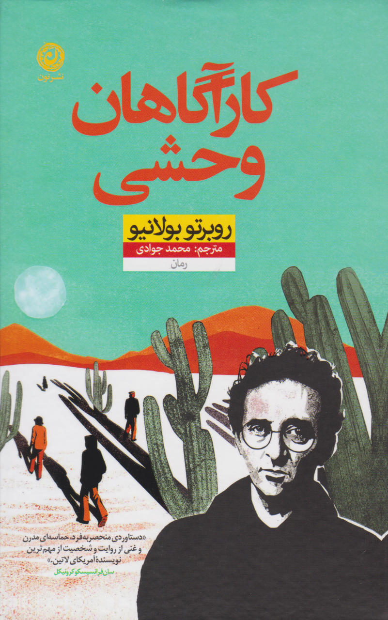 کارآگاهان وحشی / نون