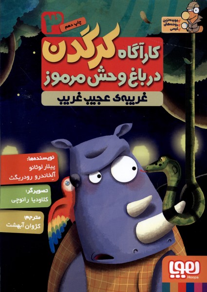 کاراگاه کرگدن 3