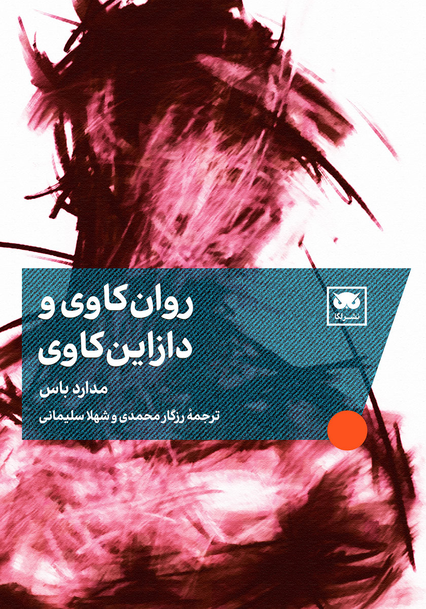 کاربردهای روان کاوی در نقد ادبی / مروارید