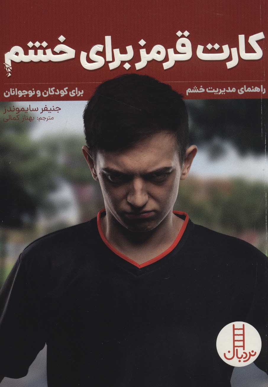 کارت قرمز برای خشم / نردبان