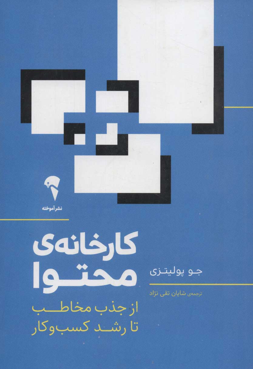 کارخانه ی محتوا / آموخته