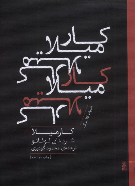 کارمیلا / برج