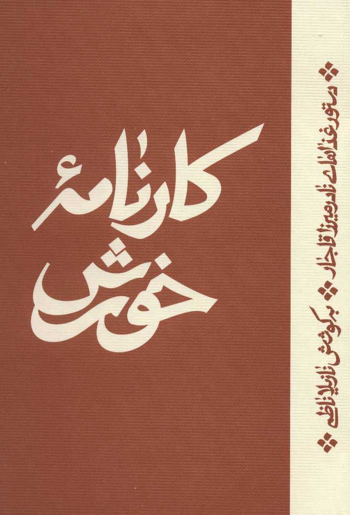 کارنامه خورش / اطراف