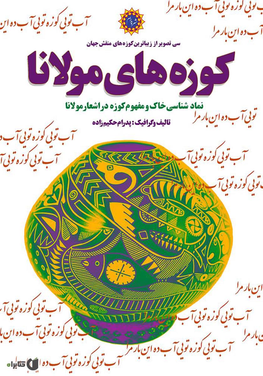 کاسه کوزه ی تمدن / نشر علم