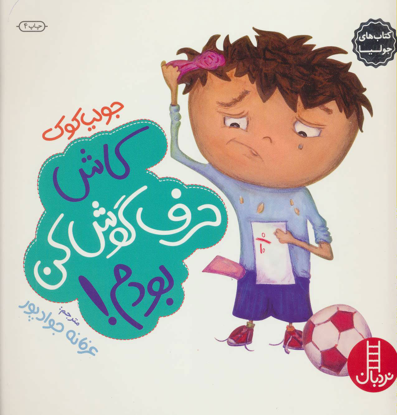 کاش حرف گوش کن بودم / نردبان