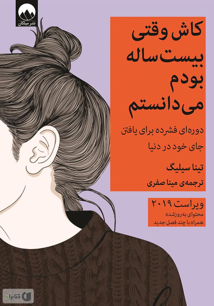کاش وقتی بیست ساله بودم می دانستم/میلکان