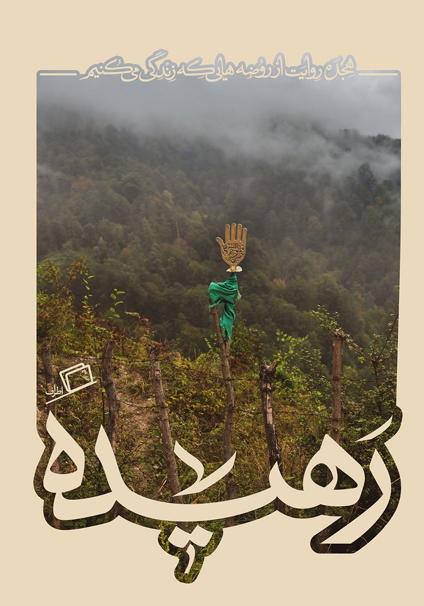 کاشوب 4 رهیده / اطراف