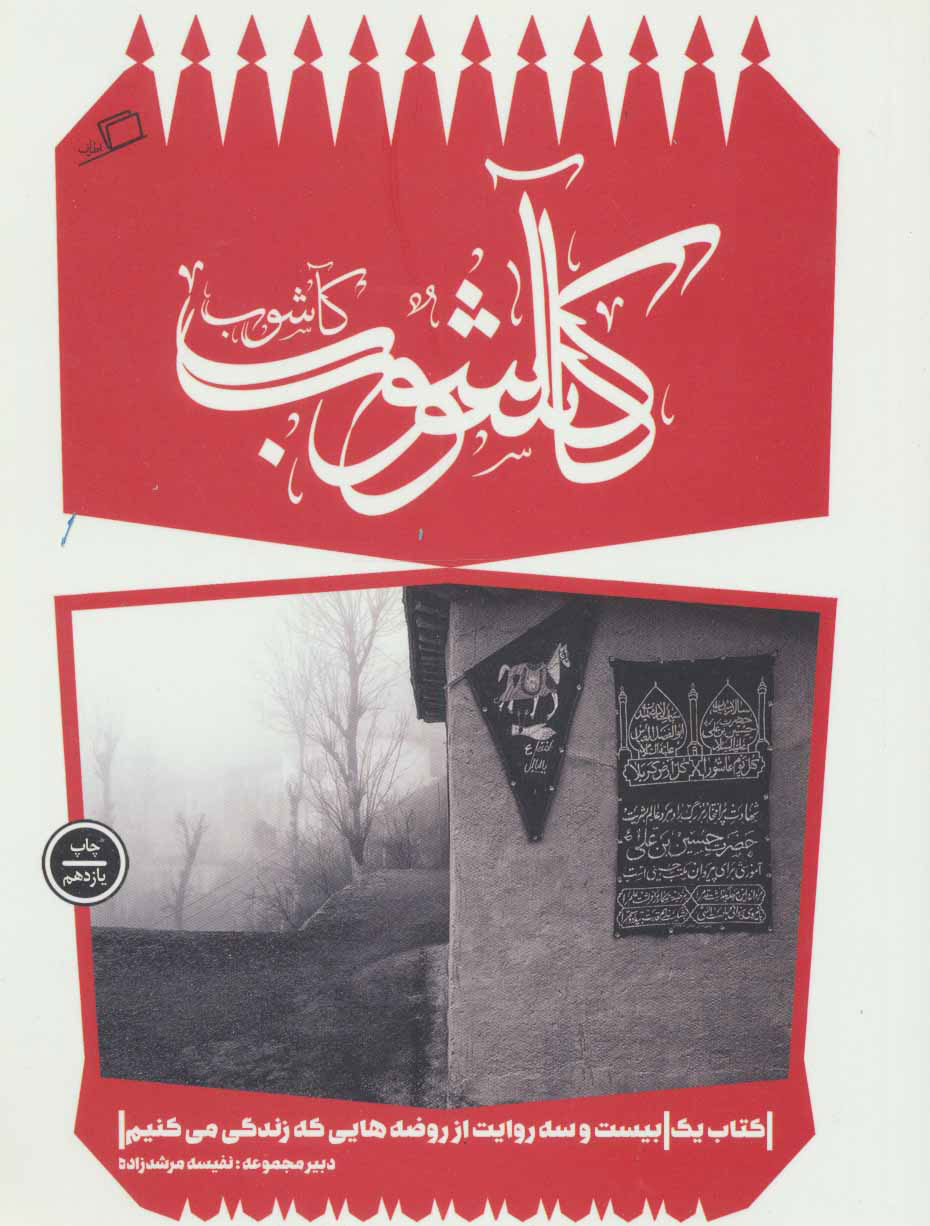 کاشوب / اطراف