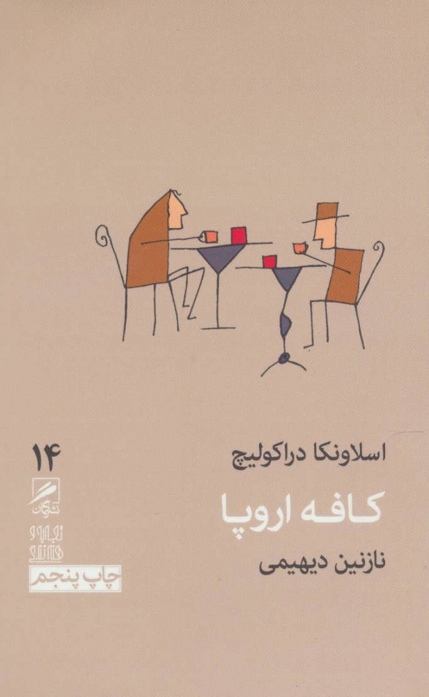 کافه اروپا / گمان